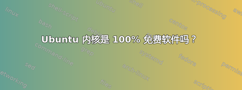 Ubuntu 内核是 100% 免费软件吗？