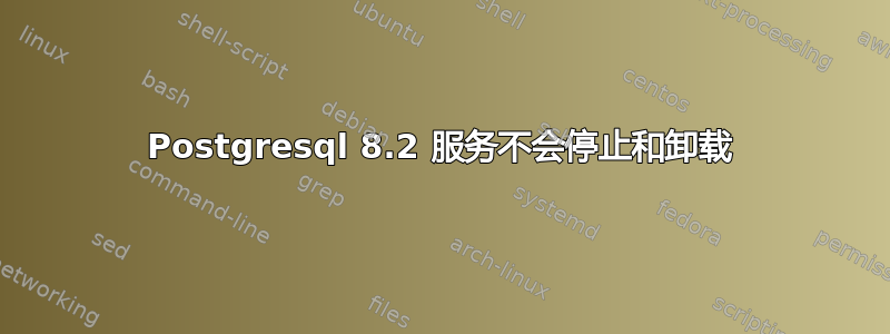 Postgresql 8.2 服务不会停止和卸载