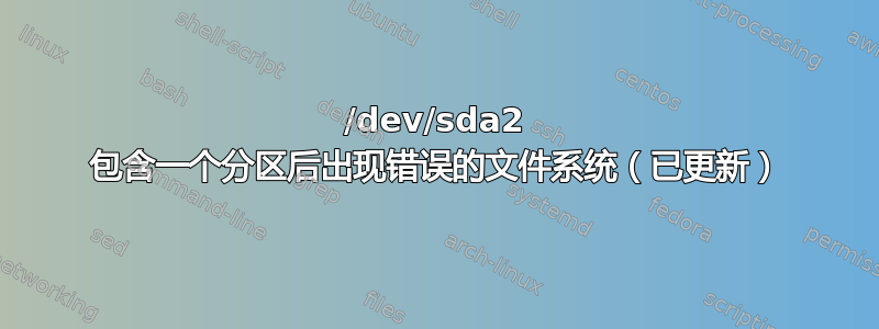 /dev/sda2 包含一个分区后出现错误的文件系统（已更新）