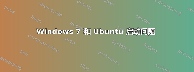 Windows 7 和 Ubuntu 启动问题