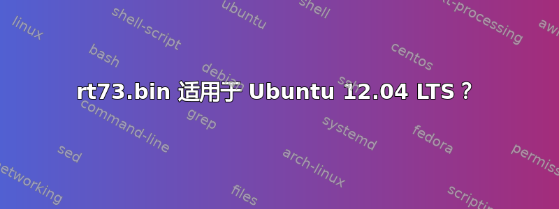 rt73.bin 适用于 Ubuntu 12.04 LTS？