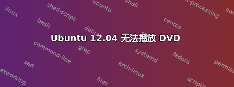 Ubuntu 12.04 无法播放 DVD