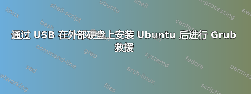 通过 USB 在外部硬盘上安装 Ubuntu 后进行 Grub 救援