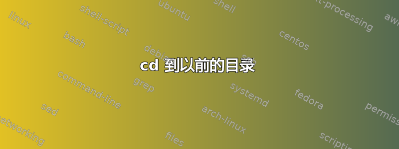 cd 到以前的目录