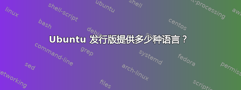 Ubuntu 发行版提供多少种语言？