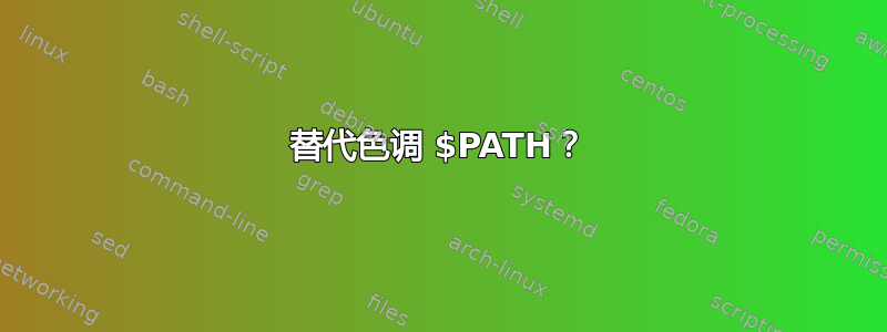 替代色调 $PATH？