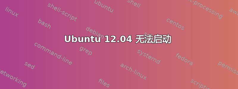 Ubuntu 12.04 无法启动