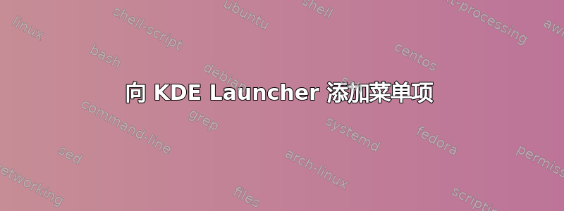 向 KDE Launcher 添加菜单项