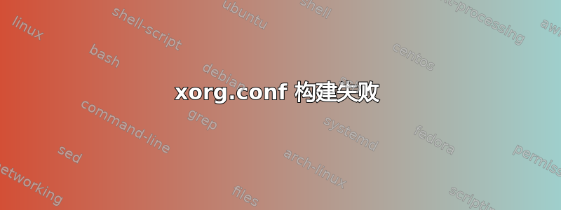 xorg.conf 构建失败