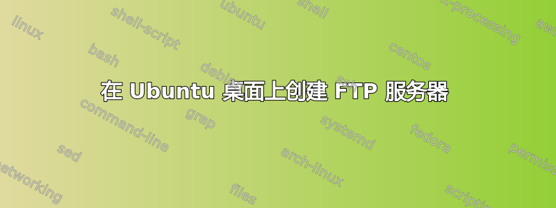 在 Ubuntu 桌面上创建 FTP 服务器