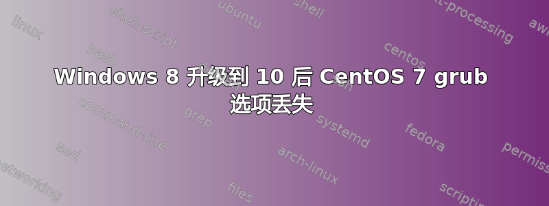 Windows 8 升级到 10 后 CentOS 7 grub 选项丢失