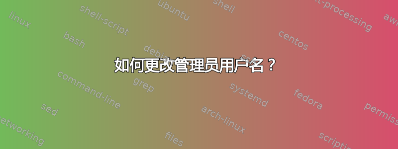 如何更改管理员用户名？