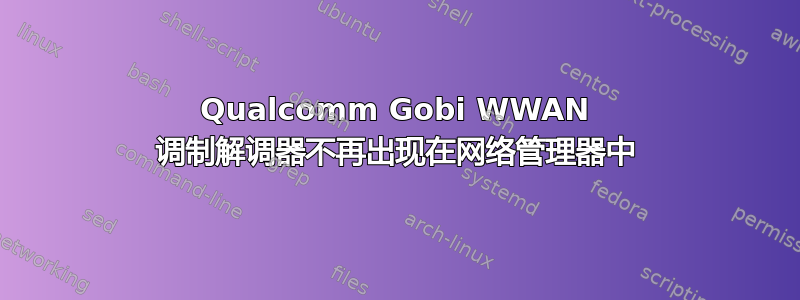 Qualcomm Gobi WWAN 调制解调器不再出现在网络管理器中