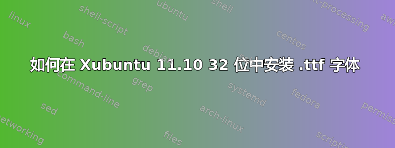 如何在 Xubuntu 11.10 32 位中安装 .ttf 字体