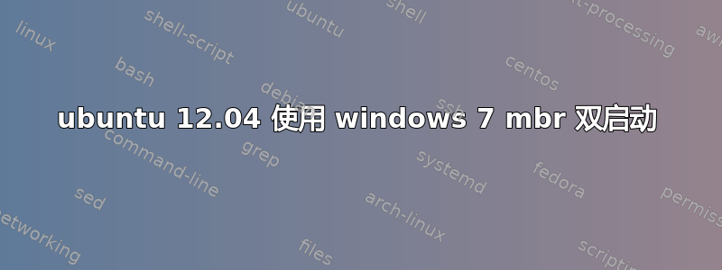 ubuntu 12.04 使用 windows 7 mbr 双启动