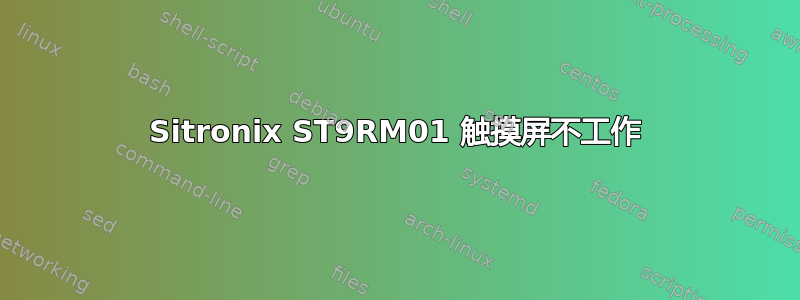 Sitronix ST9RM01 触摸屏不工作