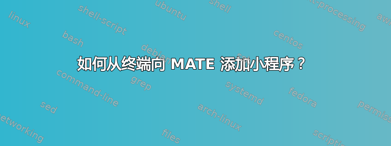 如何从终端向 MATE 添加小程序？