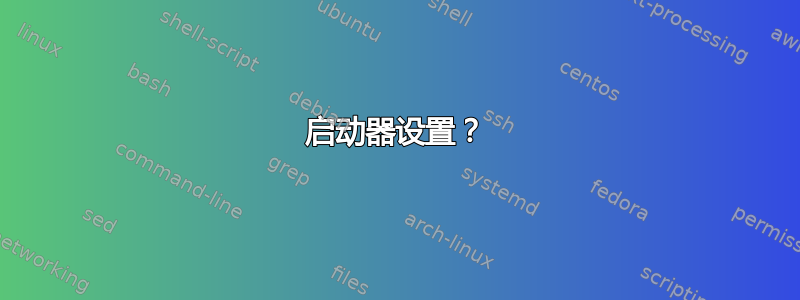 启动器设置？