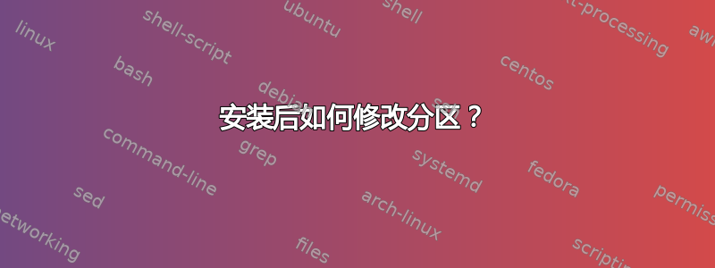 安装后如何修改分区？