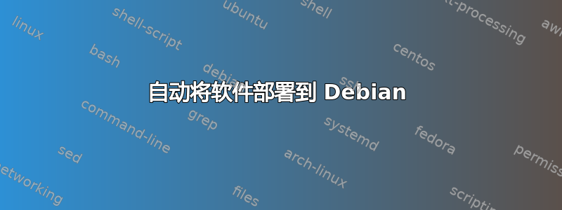 自动将软件部署到 Debian