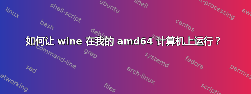 如何让 wine 在我的 amd64 计算机上运行？