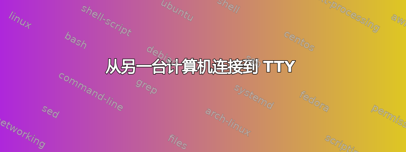 从另一台计算机连接到 TTY