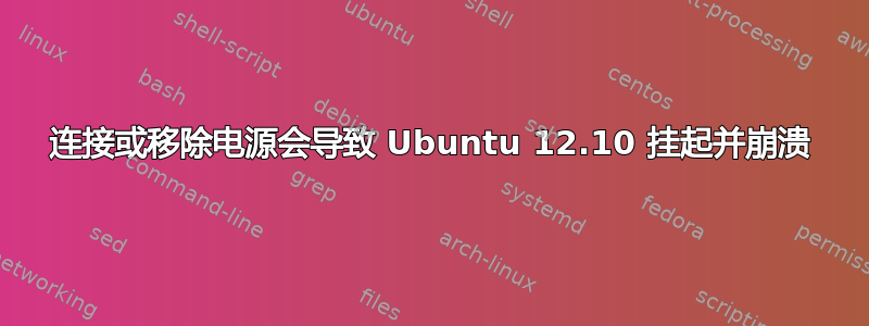 连接或移除电源会导致 Ubuntu 12.10 挂起并崩溃