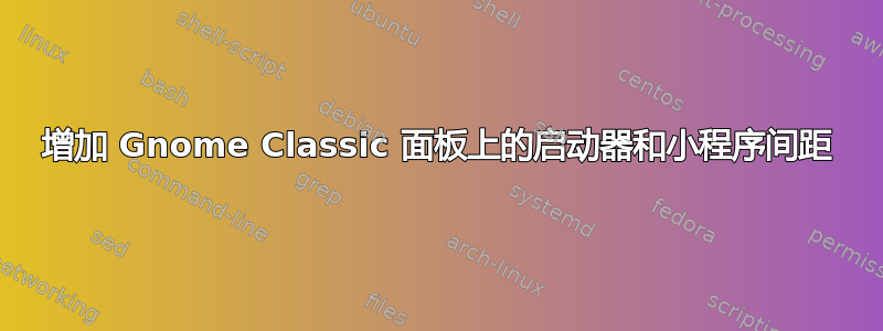 增加 Gnome Classic 面板上的启动器和小程序间距