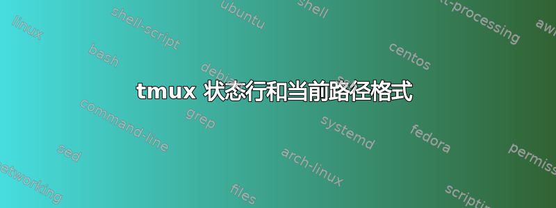 tmux 状态行和当前路径格式