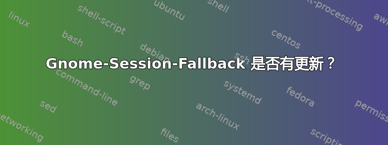 Gnome-Session-Fallback 是否有更新？