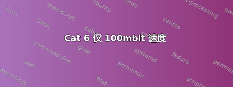 Cat 6 仅 100mbit 速度