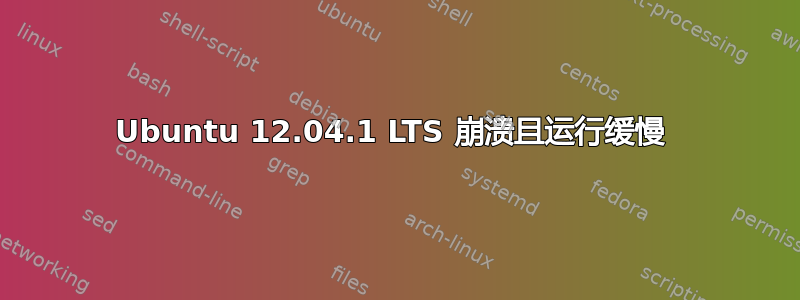 Ubuntu 12.04.1 LTS 崩溃且运行缓慢 