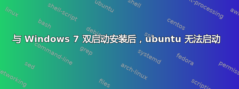 与 Windows 7 双启动安装后，ubuntu 无法启动 