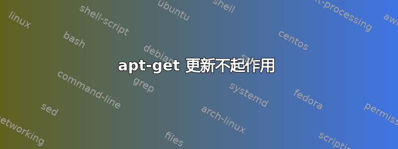 apt-get 更新不起作用