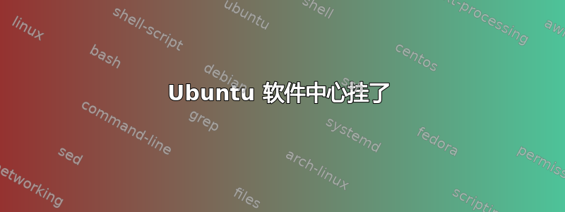 Ubuntu 软件中心挂了