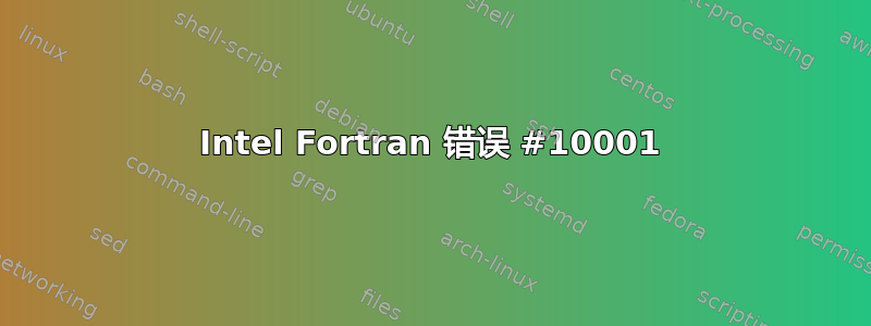 Intel Fortran 错误 #10001