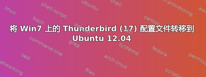 将 Win7 上的 Thunderbird (17) 配置文件转移到 Ubuntu 12.04