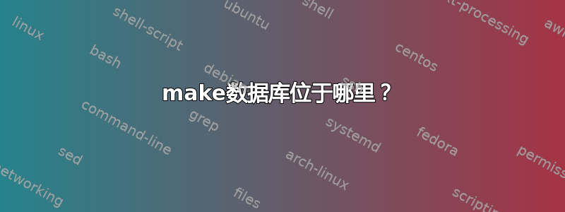 make数据库位于哪里？