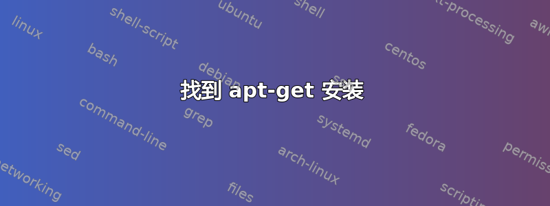 找到 apt-get 安装