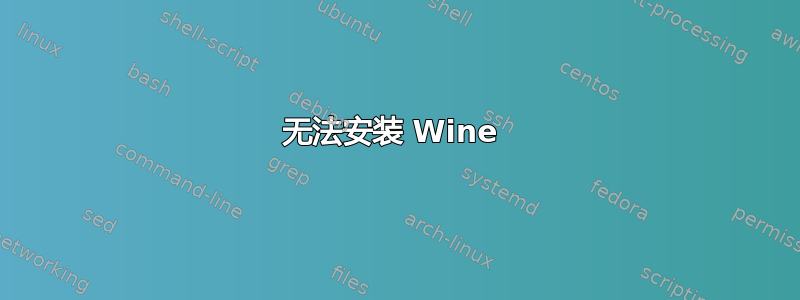 无法安装 Wine 