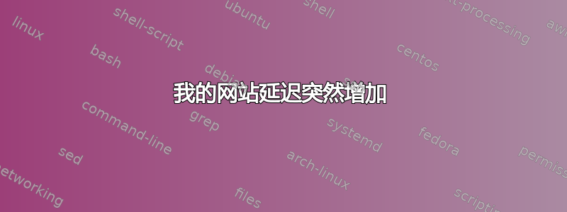 我的网站延迟突然增加