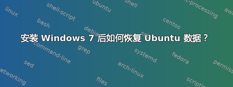 安装 Windows 7 后如何恢复 Ubuntu 数据？