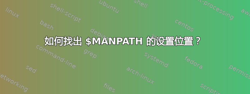 如何找出 $MANPATH 的设置位置？