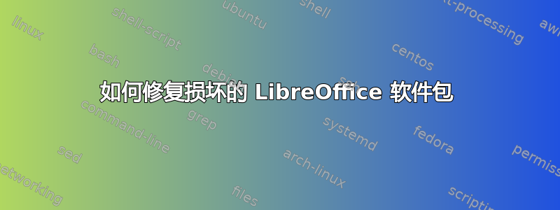 如何修复损坏的 LibreOffice 软件包