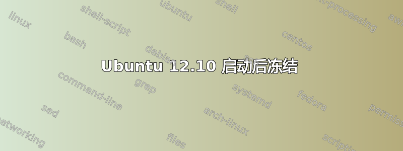 Ubuntu 12.10 启动后冻结