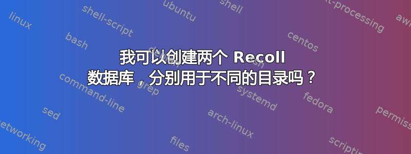 我可以创建两个 Recoll 数据库，分别用于不同的目录吗？