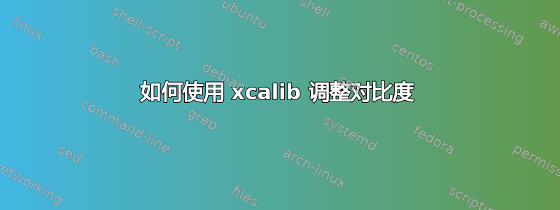 如何使用 xcalib 调整对比度