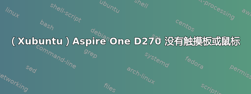 （Xubuntu）Aspire One D270 没有触摸板或鼠标