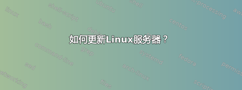 如何更新Linux服务器？