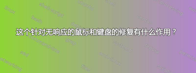 这个针对无响应的鼠标和键盘的修复有什么作用？